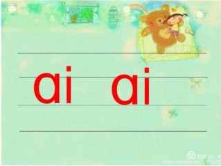 ai押韵的字大全,ai是韵母的字