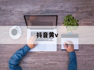 抖音黄v蓝v红v的区别是什么,抖音黄v