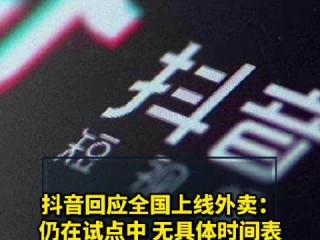 抖音外卖城市代理,抖音城市合伙人加盟费