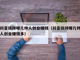 抖音最简单的赚钱方式,做任务赚佣金的正规平台
