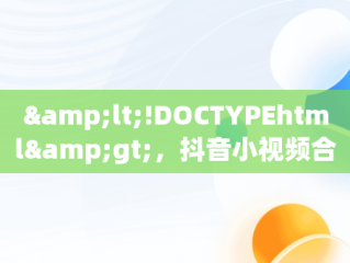 &lt;!DOCTYPEhtml&gt;，抖音小视频合集(2) 