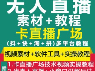 无人直播视频素材购买,无人直播视频素材