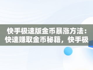 快手极速版金币暴涨方法：快速赚取金币秘籍，快手极速版金币暴涨方法有哪些 