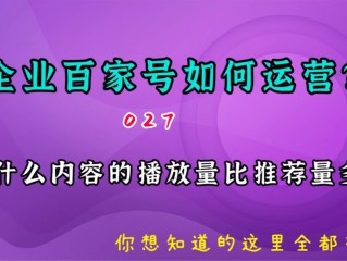 百家号推荐量是什么意思(百家号推荐量只有几百)