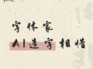 百度ai造字,ai造字不是会员还能用吗