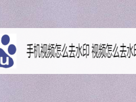 短视频去水印怎么操作,短视频去水印的办法