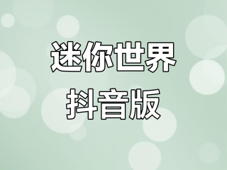 抖音下什么版本好,抖音下载哪个版本好