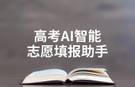 百度ai志愿填报助手(百度ai志愿填报助手在哪)