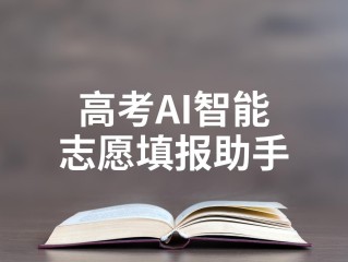 百度ai志愿填报助手(百度ai志愿填报助手在哪)