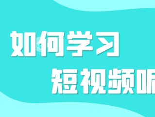 短视频培训后的收获和感想(短视频培训后的收获和感想感悟)