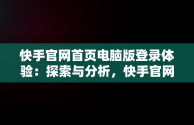 快手官网首页电脑版登录体验：探索与分析，快手官网首页电脑版登录入口 