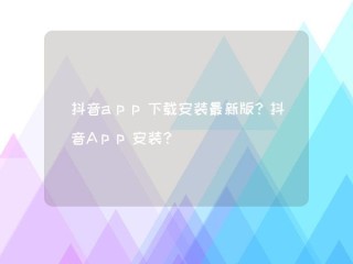 抖音app官网免费下载拍照用(抖音app官网免费下载拍照用什么软件)