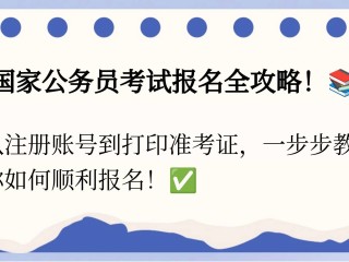 百度国家公务员考试报名入口官网,百度国家公务员考试报名入口