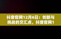 抖音官网12月6日：创新与挑战的交汇点，抖音官网12月6日是什么 