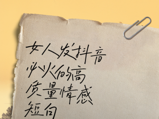 女人发抖音最火的句子(女人发抖音最火的句子个性)