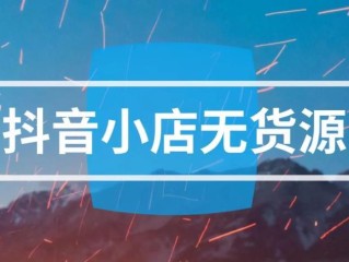 抖音小店入口登下载,抖音小店下载安装免费