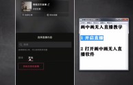 无人直播怎么玩(2021年无人直播方法)