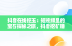 抖音在线挖玉：短视频里的宝石探秘之旅，抖音挖矿赚钱app下载 