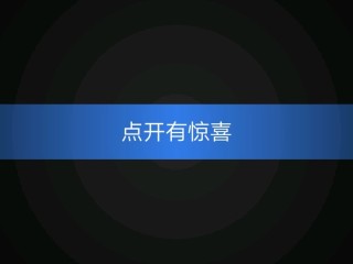 百度有惊喜十二生肖,百度有惊喜