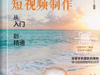 手机短视频制作自学教程,手机短视频制作自学教程软件有那些