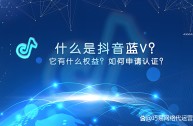 抖音企业认证要交钱吗,抖音企业认证需要交费吗