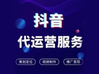 抖音短视频代运营策划抖音短视频代运营策划怎么做,抖音短视频代运营
