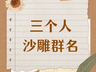 最火的群名三个字(群名三个字霸气)