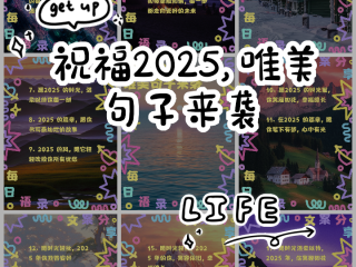 祝福语2025最火简短句子(群里祝福语2025最火简短句子)