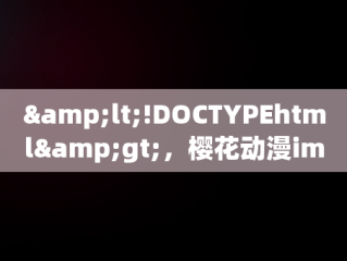&lt;!DOCTYPEhtml&gt;，樱花动漫imomoepc专注动漫的门户网站 