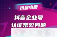 抖音企业认证需要什么材料,抖音企业认证需要什么材料和证件