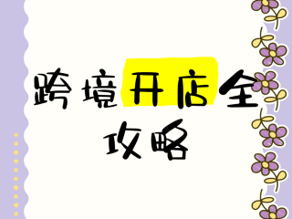 跨境电商怎么开店铺视频看(零起步如何做跨境电商视频)