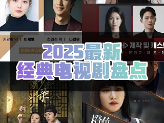 2025年最火的电视剧推荐(2025年最火的电视剧推荐大全)