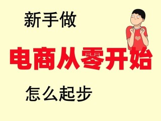 自己在家怎么做电商(自己在家怎么做电商教程)