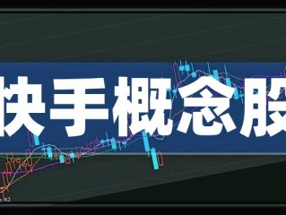 快手股票行情,快手股票