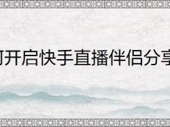 下载快手伴侣直播(快手直播伴侣下载链接)