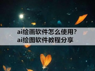 ai生成图片软件,ai生成图片软件下载