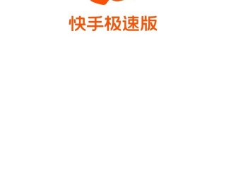 快手极速版下载2022年版免费(快手极速版下载2022年版免费视频)