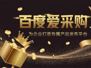 百度爱采购是做什么的,百度爱采购这个平台怎么样