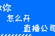 包含开一个直播公司需要多少钱的词条