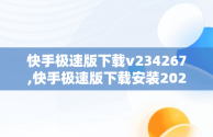 快手极速版下载v234267,快手极速版下载安装2021最新版