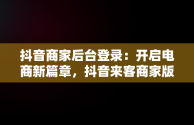 抖音商家后台登录：开启电商新篇章，抖音来客商家版登录入口 