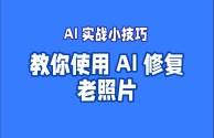 百度ai修复照片(百度ai修复照片免费网页版)