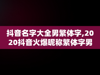 抖音名字大全男繁体字,2020抖音火爆昵称繁体字男