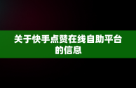 关于快手点赞在线自助平台的信息