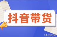 抖音怎么带货的具体步骤图片,抖音怎么带货的具体步骤