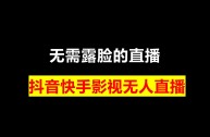 抖音无人直播下载哪几个软件,抖音无人直播下载