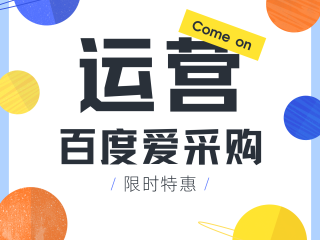 百度爱采购运营模式,百度爱采购运营