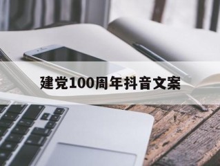 建党100周年抖音视频,建党100周年抖音文案