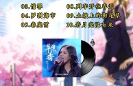 最火的歌曲前十名2025年(最火的歌曲2021排行前10名)