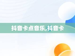 抖音卡点音乐,抖音卡